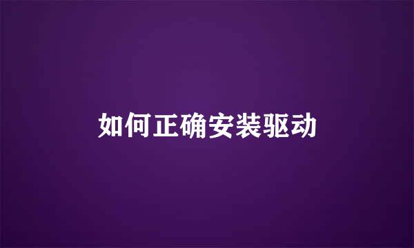 如何正确安装驱动
