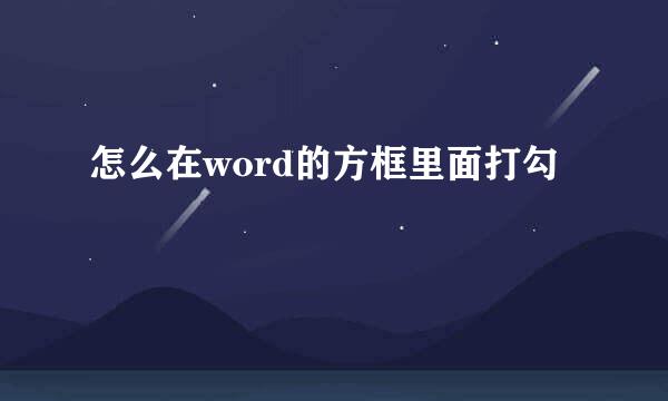 怎么在word的方框里面打勾