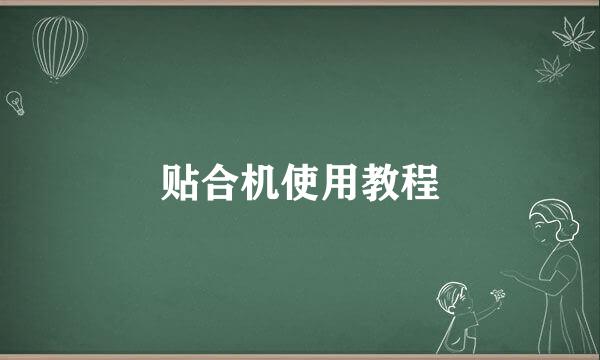 贴合机使用教程