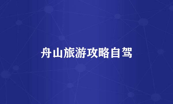 舟山旅游攻略自驾