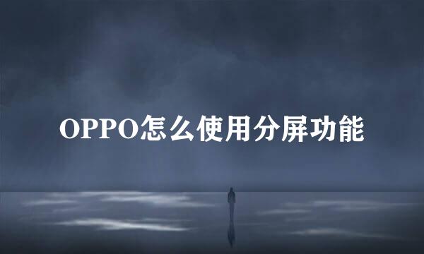 OPPO怎么使用分屏功能