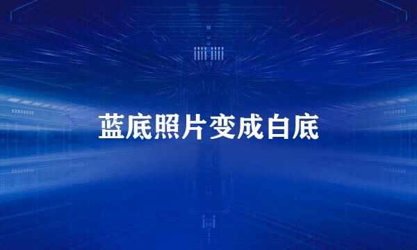 蓝底照片变成白底