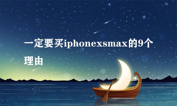 一定要买iphonexsmax的9个理由
