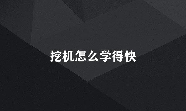 挖机怎么学得快
