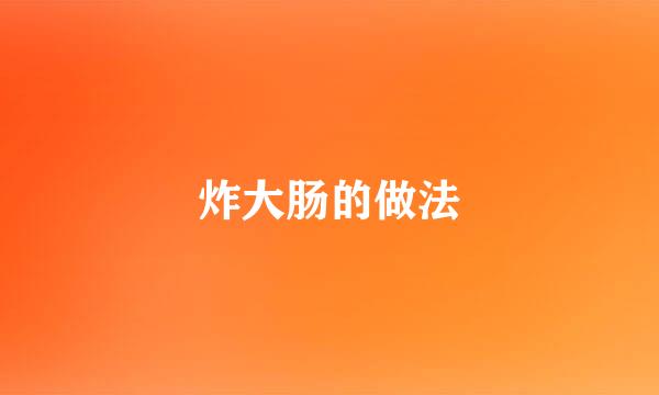炸大肠的做法