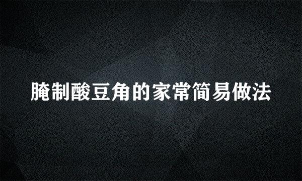 腌制酸豆角的家常简易做法