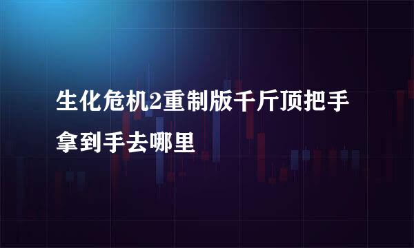 生化危机2重制版千斤顶把手拿到手去哪里