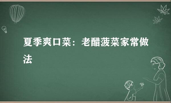 夏季爽口菜：老醋菠菜家常做法