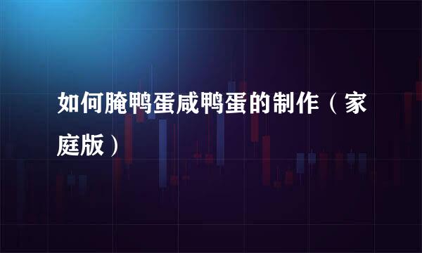 如何腌鸭蛋咸鸭蛋的制作（家庭版）
