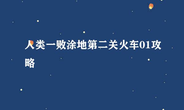 人类一败涂地第二关火车01攻略