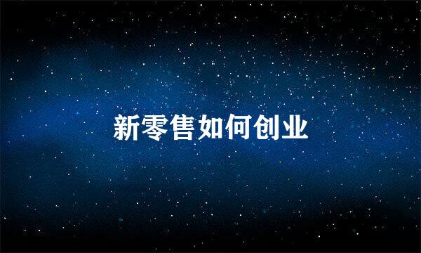 新零售如何创业