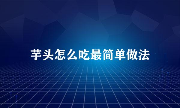 芋头怎么吃最简单做法
