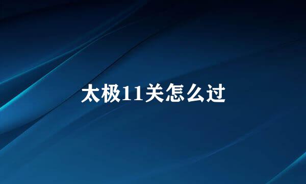 太极11关怎么过