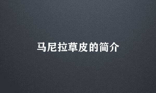 马尼拉草皮的简介
