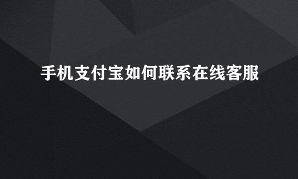 手机支付宝如何联系在线客服