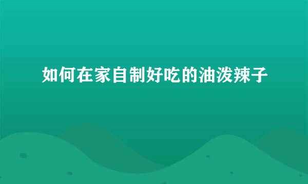 如何在家自制好吃的油泼辣子