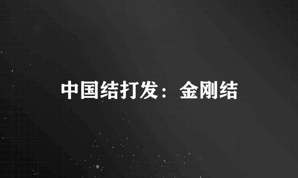 中国结打发：金刚结