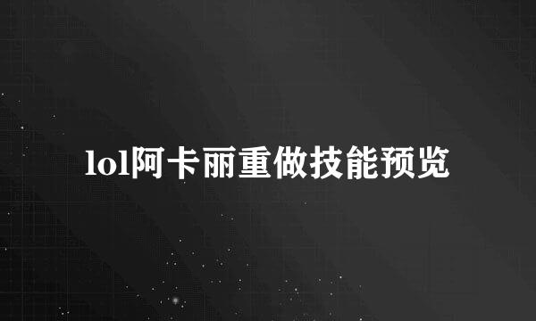 lol阿卡丽重做技能预览