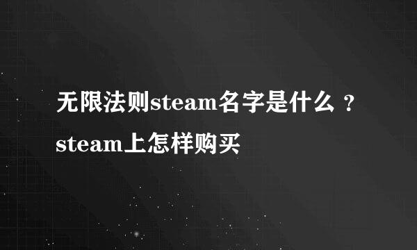 无限法则steam名字是什么 ？steam上怎样购买