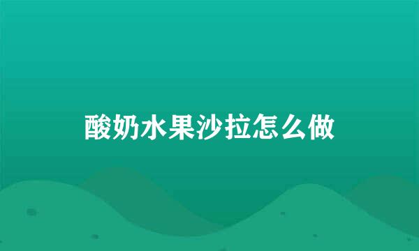 酸奶水果沙拉怎么做