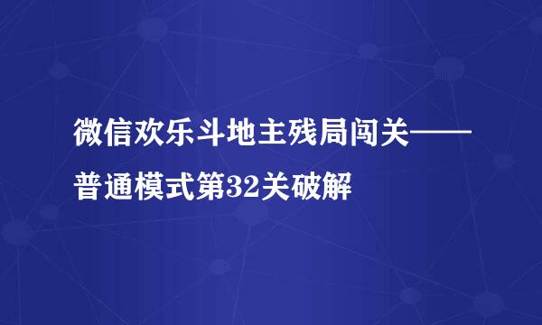 微信欢乐斗地主残局闯关——普通模式第32关破解