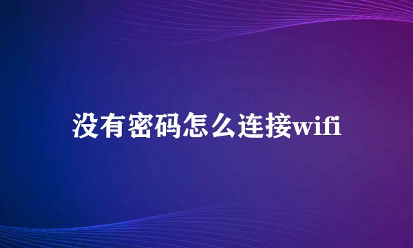 没有密码怎么连接wifi