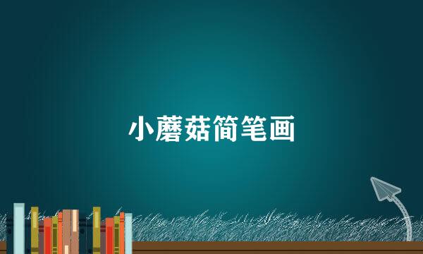 小蘑菇简笔画