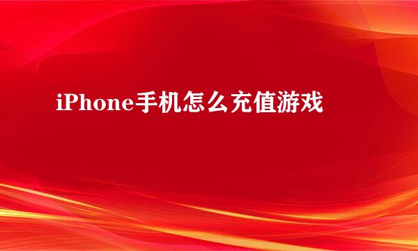 iPhone手机怎么充值游戏