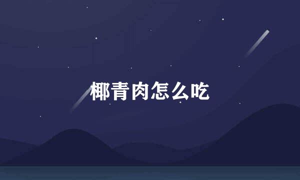 椰青肉怎么吃