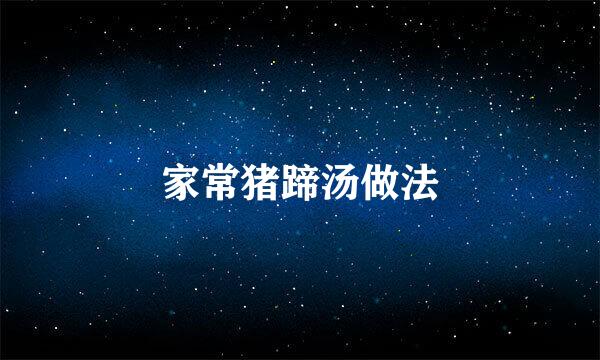 家常猪蹄汤做法