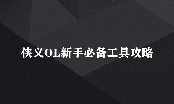 侠义OL新手必备工具攻略