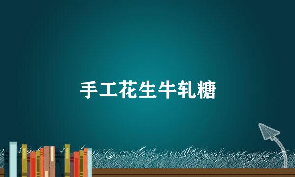 手工花生牛轧糖