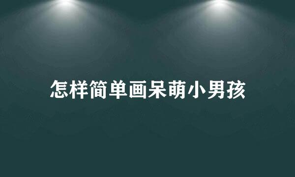 怎样简单画呆萌小男孩