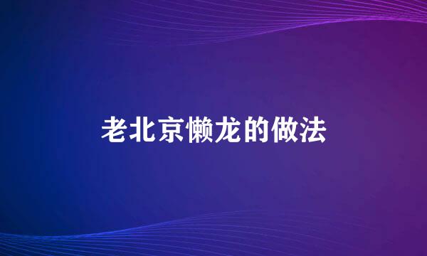 老北京懒龙的做法