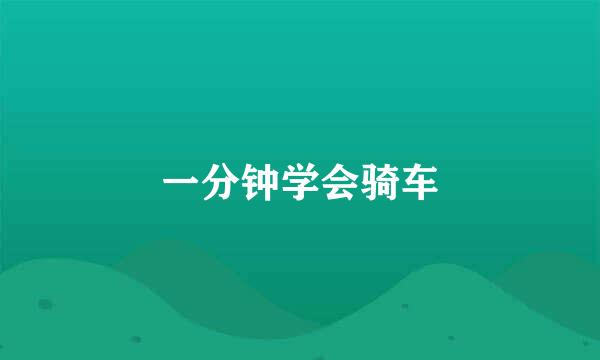 一分钟学会骑车