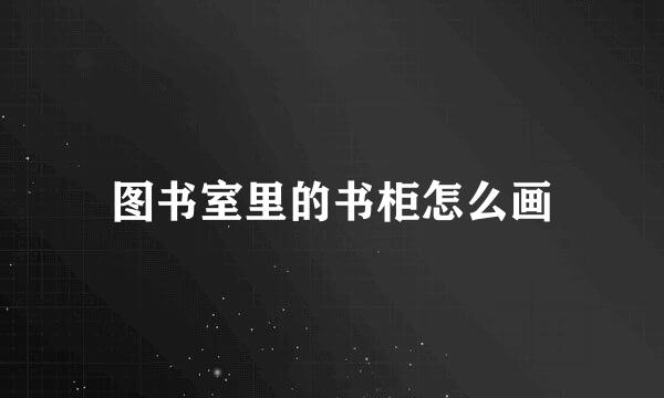 图书室里的书柜怎么画