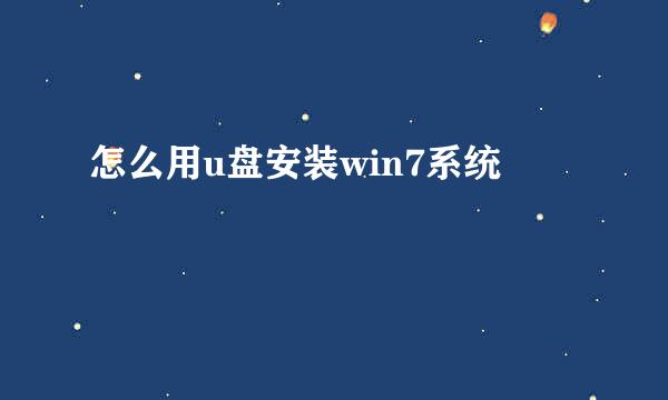 怎么用u盘安装win7系统