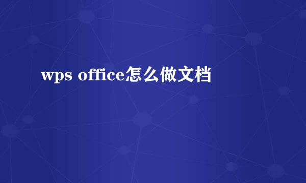 wps office怎么做文档
