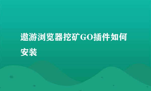 遨游浏览器挖矿GO插件如何安装