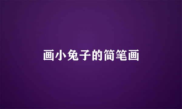 画小兔子的简笔画