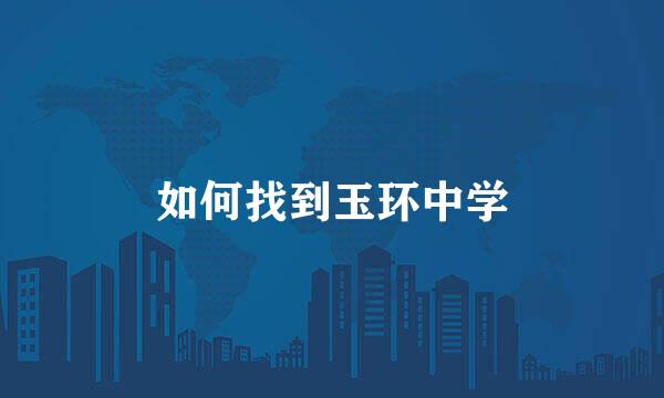 如何找到玉环中学