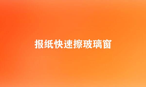 报纸快速擦玻璃窗