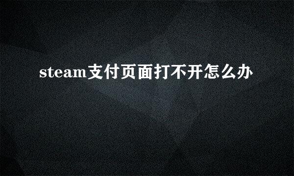 steam支付页面打不开怎么办