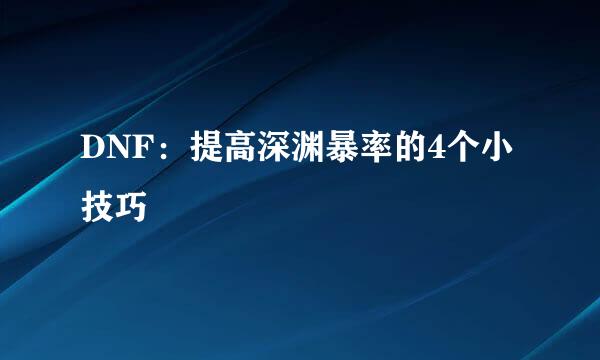 DNF：提高深渊暴率的4个小技巧