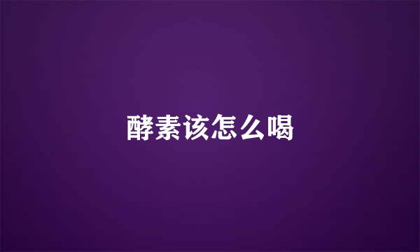酵素该怎么喝