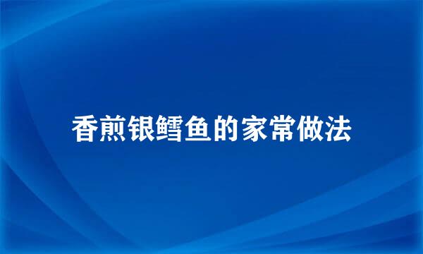 香煎银鳕鱼的家常做法