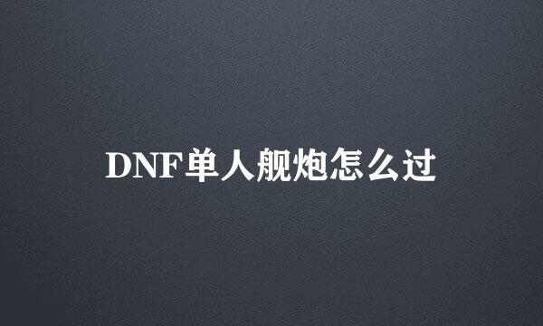 DNF单人舰炮怎么过