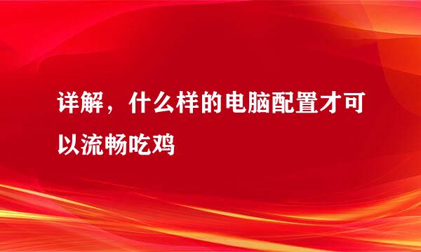 详解，什么样的电脑配置才可以流畅吃鸡