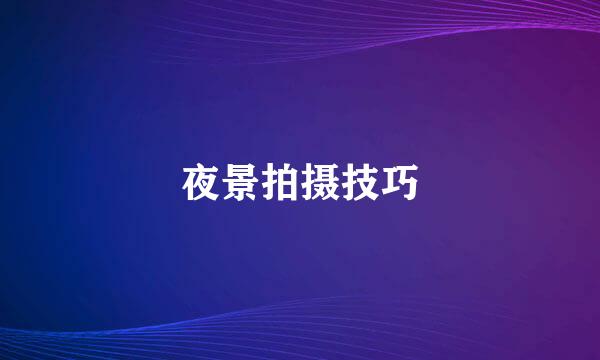 夜景拍摄技巧