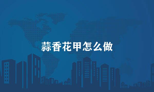 蒜香花甲怎么做